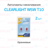 Clearlight - W5W - T10 12V LongLife блистер (оранжевые)