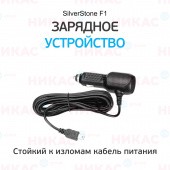 Зарядное устройство для видеорегистраторов универсальное SilverStone F1 (прямое 5V, mini USB)