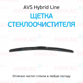 Щетка стеклоочистителя гибридная AVS 21"/530 мм 