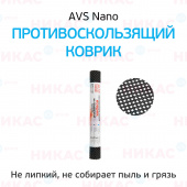 Коврик на панель противоскользящий AVS Nano 56 х 29 см сетка черныйAVS-114L