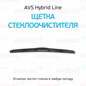 Щетка стеклоочистителя гибридная AVS 18"/450 мм 