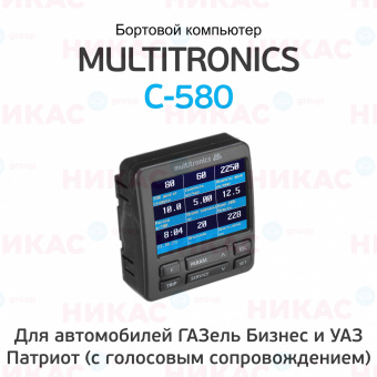 Бортовой компьютер Multitronics C-580 (УАЗ Патриот, Газель Бизнес)