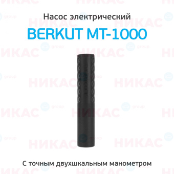 Насос электрический для мототехники BERKUT SPECIALIST MT-1000