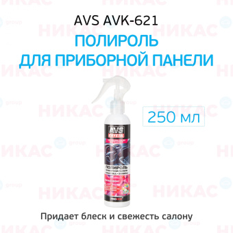 Полироль приборной панели AVS матовый бабл гам триггер 250 мл AVK-621