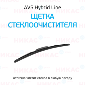 Щетка стеклоочистителя гибридная AVS 16"/400 мм 