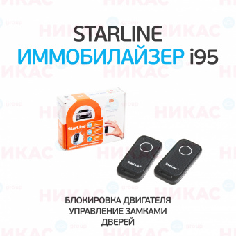 Иммобилайзер Starline i 95