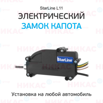 Электрический замок капота StarLine L11