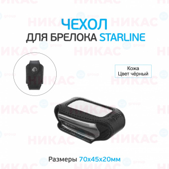 Чехол для брелока StarLine B62/B92  кожа черный оригинал