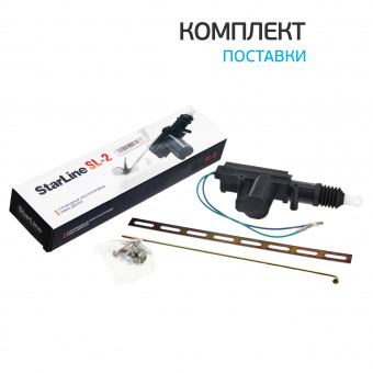 Привод электрический 2- проводной StarLine SL-2 12V