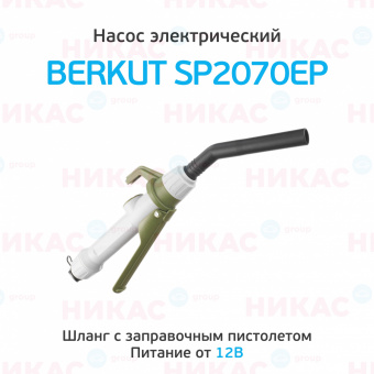 Насос электрический для перекачки жидкостей и ГСМ BERKUT SMART POWER SP2070EP