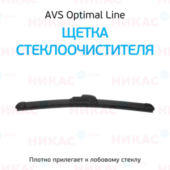 Щетка стеклоочистителя бескаркасная AVS 14"/350 мм Optimal Line