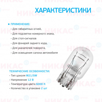 Osram - W21/5W 12V-21/5W (W3x16q) (блистер 2шт.)