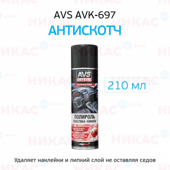 Удалитель AVS наклеек и тонировочной пленки (Антискотч) аэрозоль 210 мл AVK-697